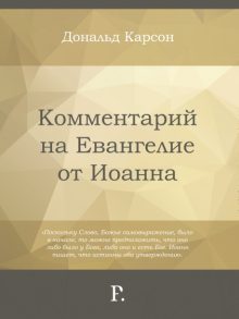 Комментарий на Евангелие от Иоанна. Дональд Карсон