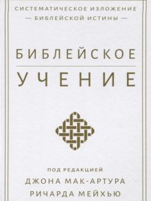 Библейское учение: систематическое изложение библейской истины